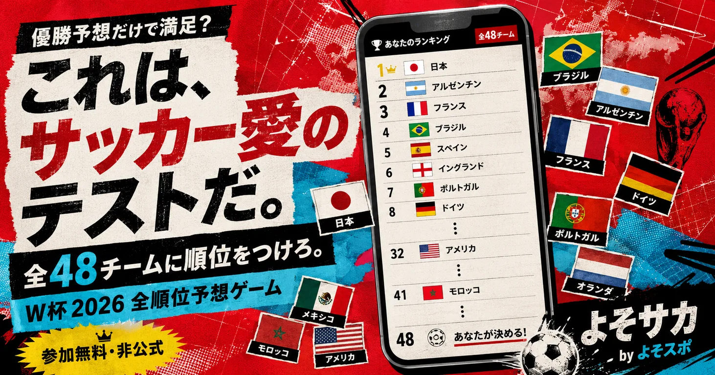 よそサカ by よそスポ — W杯2026 全チーム順位予想ゲーム。参加無料・非公式。